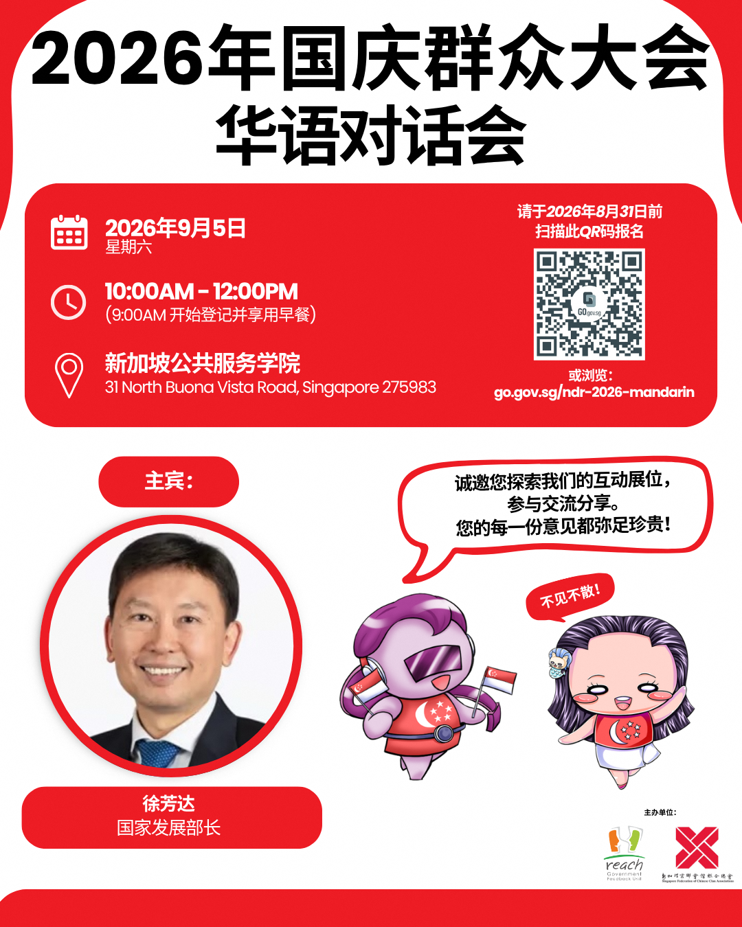 Conversation on National Day Rally 2025 (Mandarin)